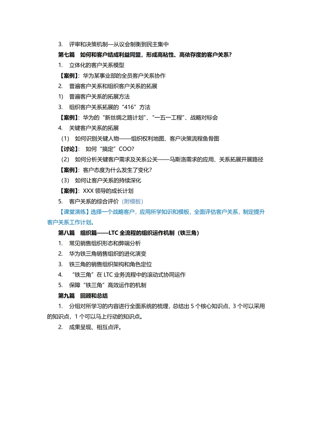 学华为系列—以LTC流程为标杆的大客户销售