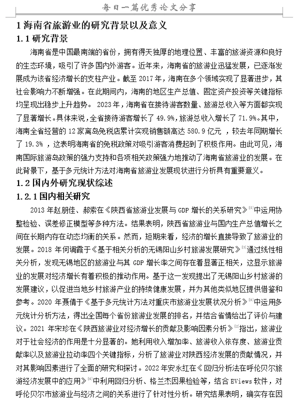 基于多元统计对海南省旅游业发展现状分析