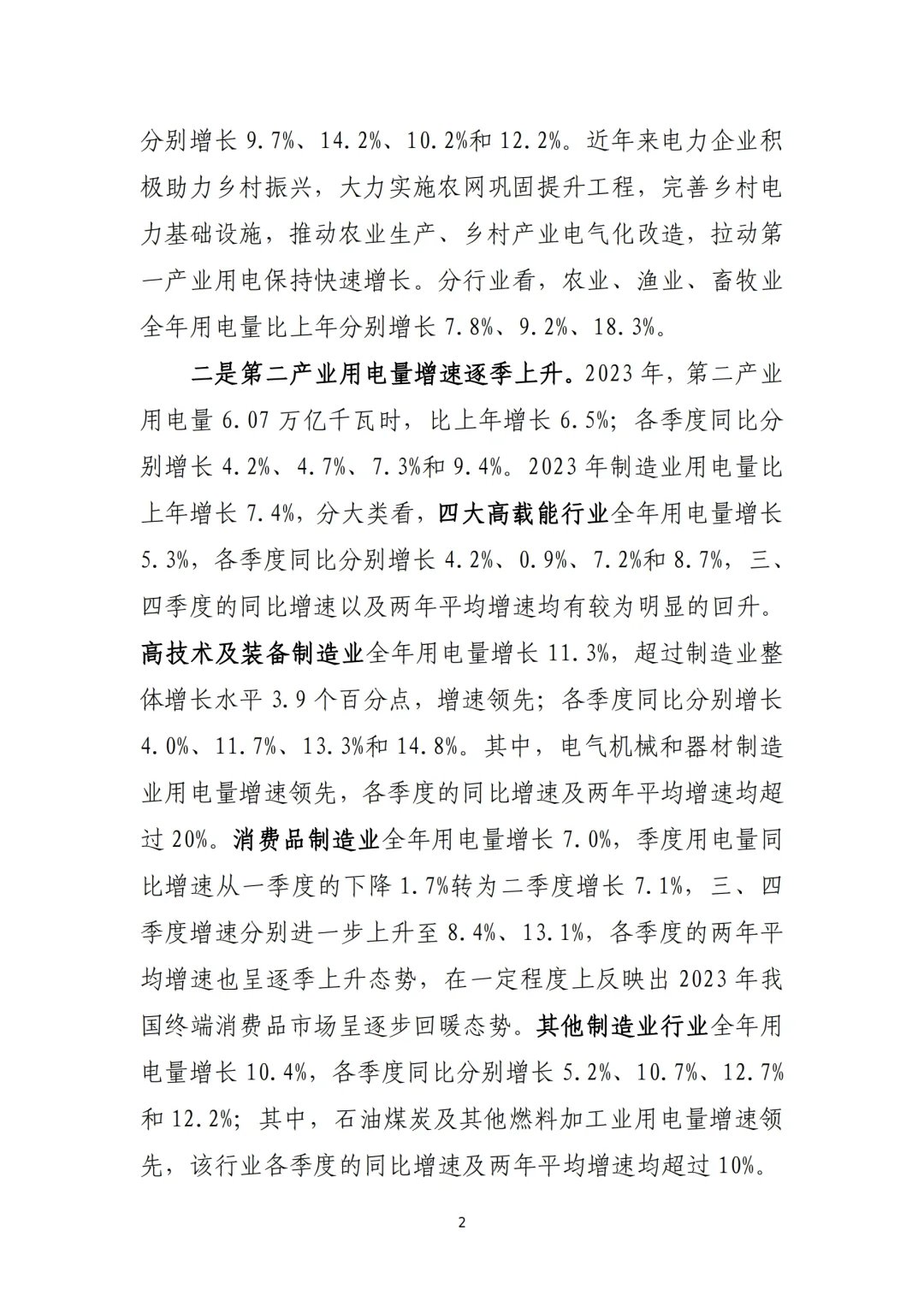 《2023年电力行业经济运行报告》总结