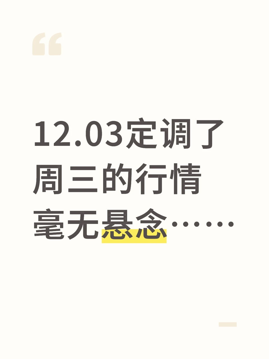 周三行情已定调，无需多言。