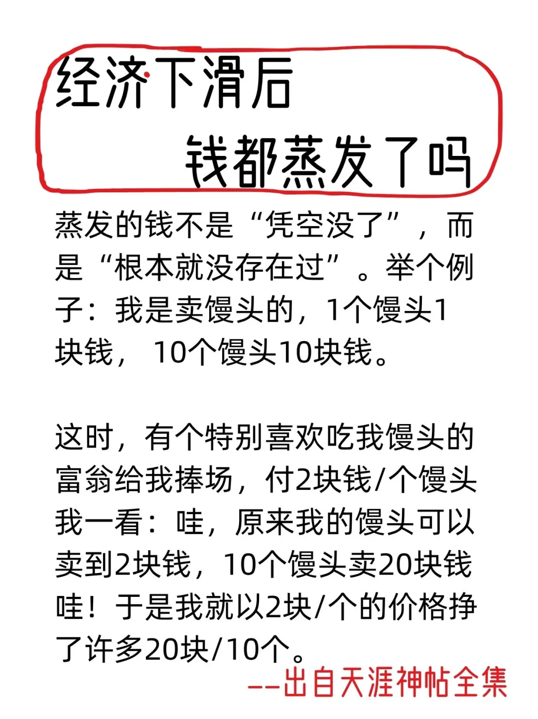 经济下滑后钱都蒸发了吗？