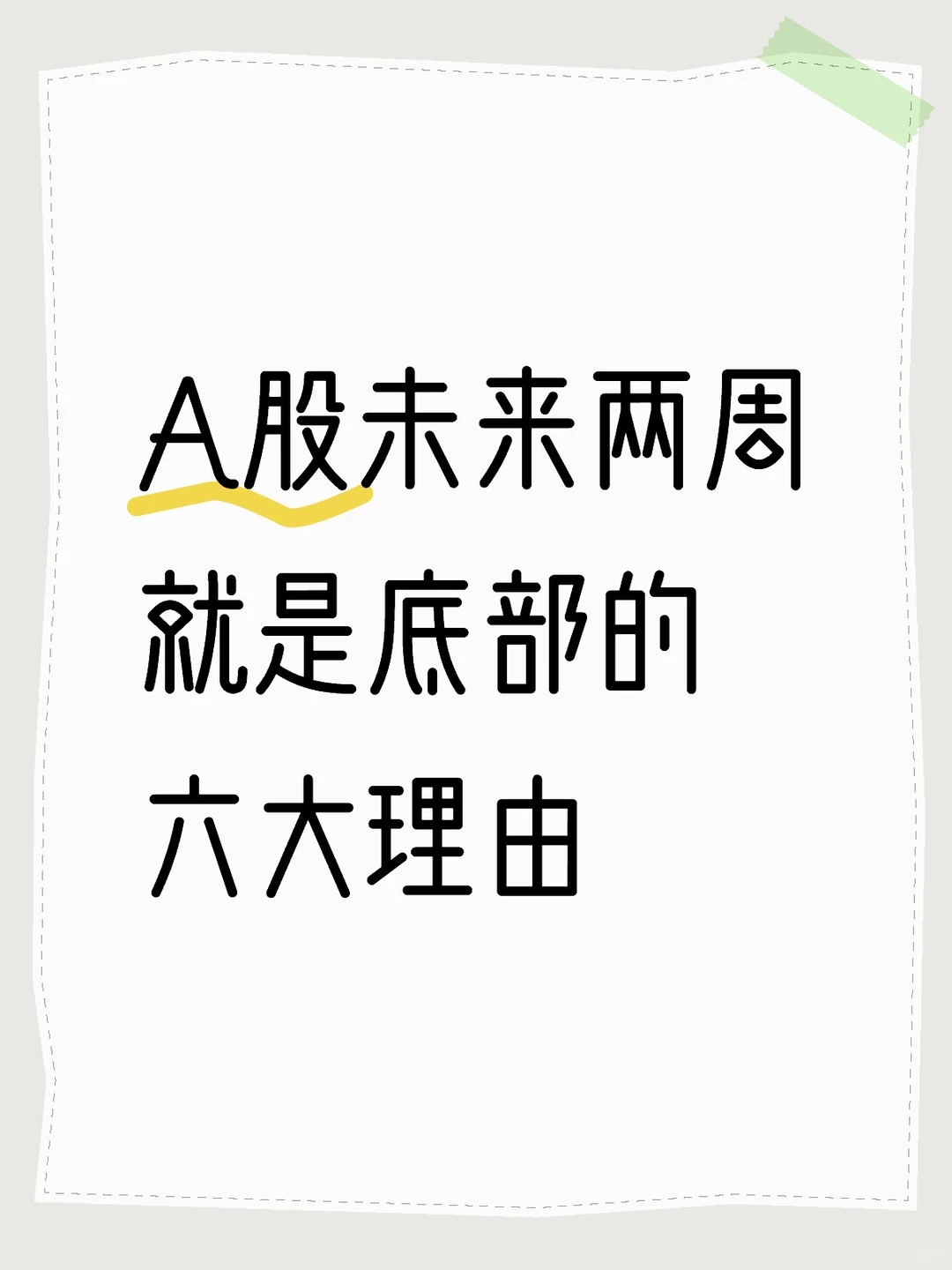 A股未来两周就是底部的六大理由