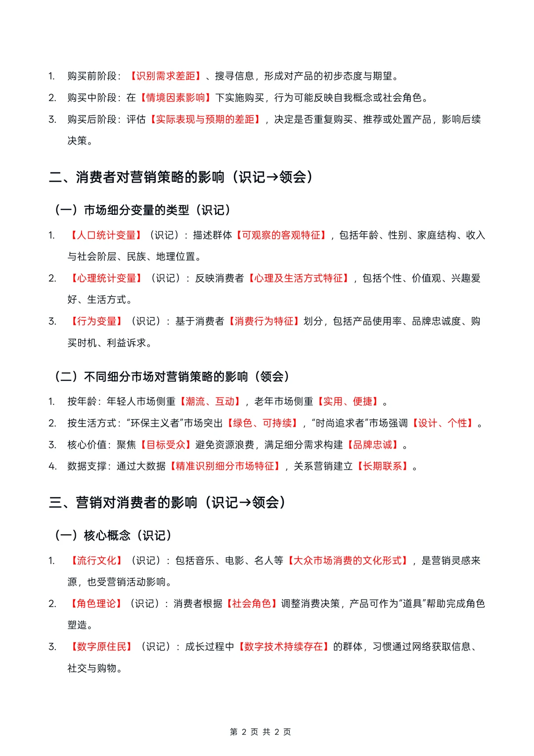 广东14443消费者行为学