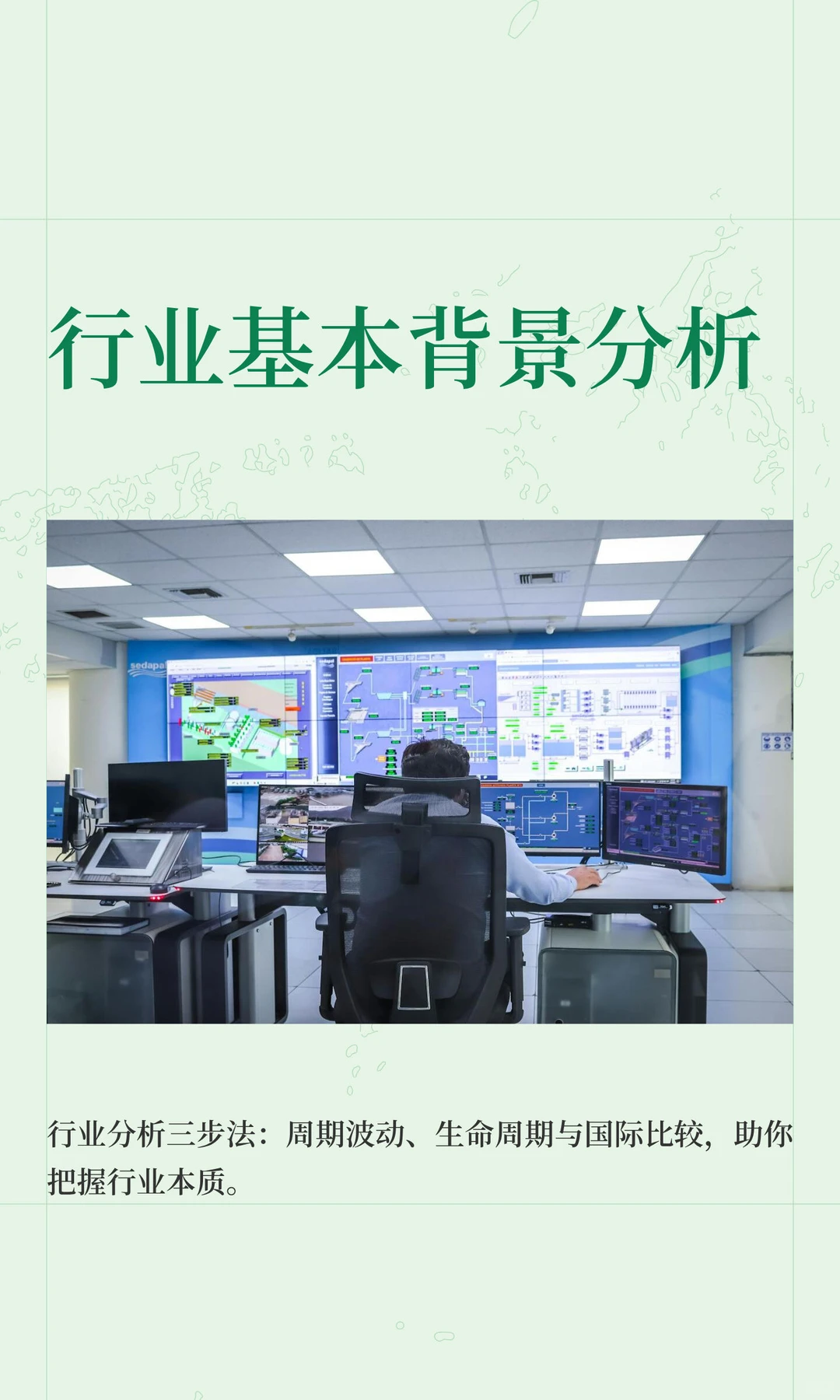 行业基本背景分析