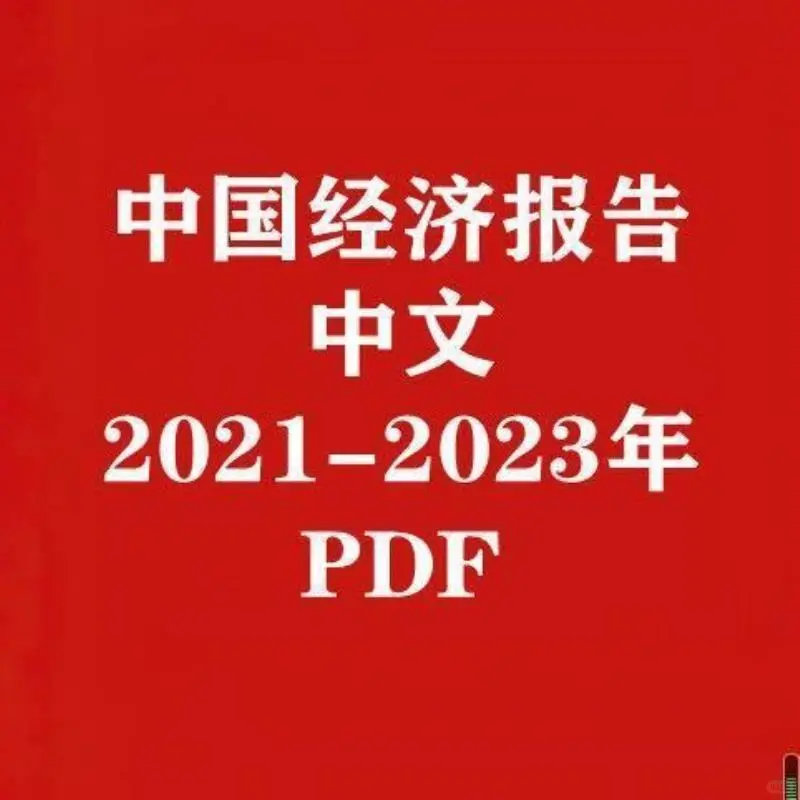中国经济报告精华整理