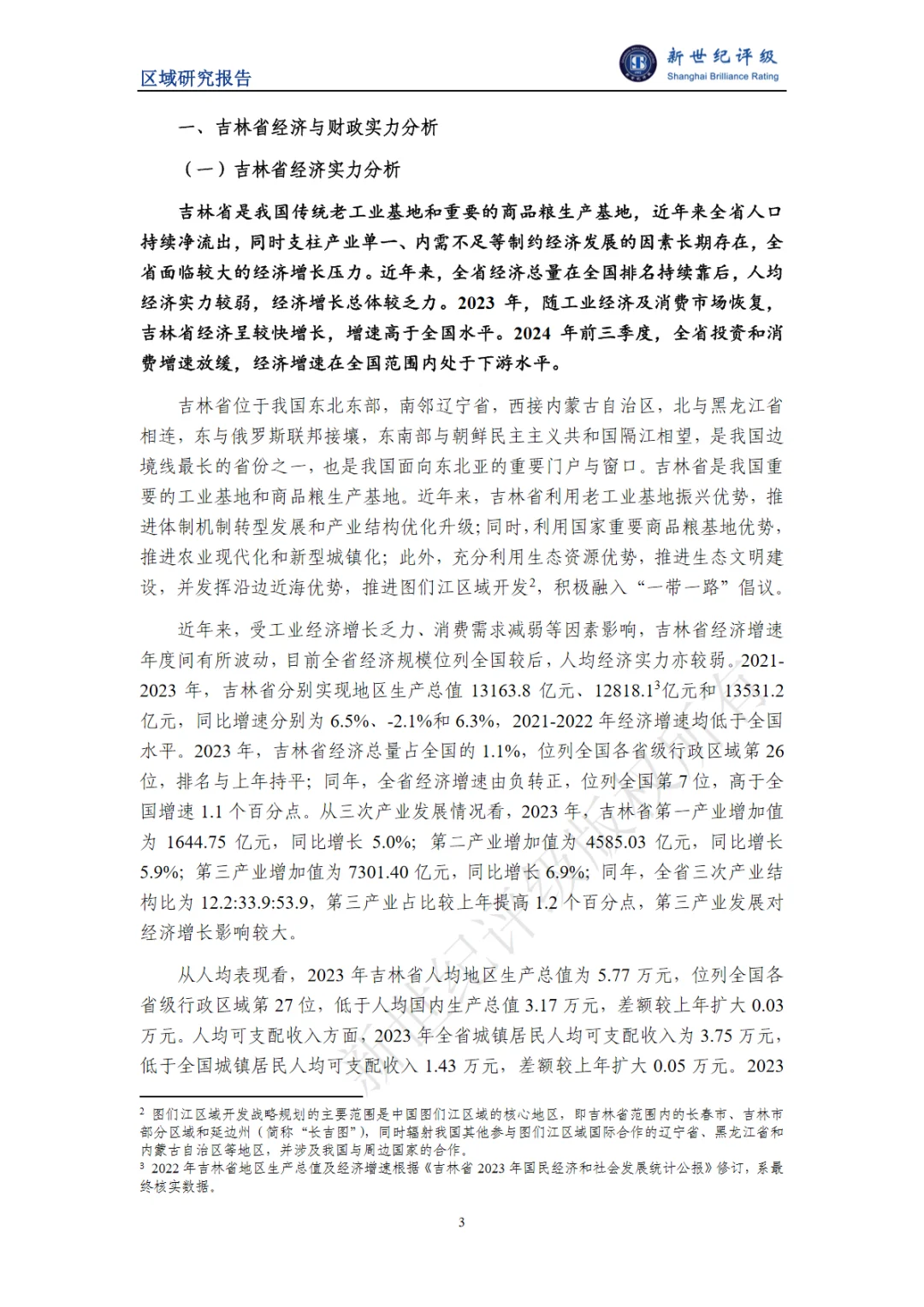 22页报告｜2024吉林省经济财政实力与债务研