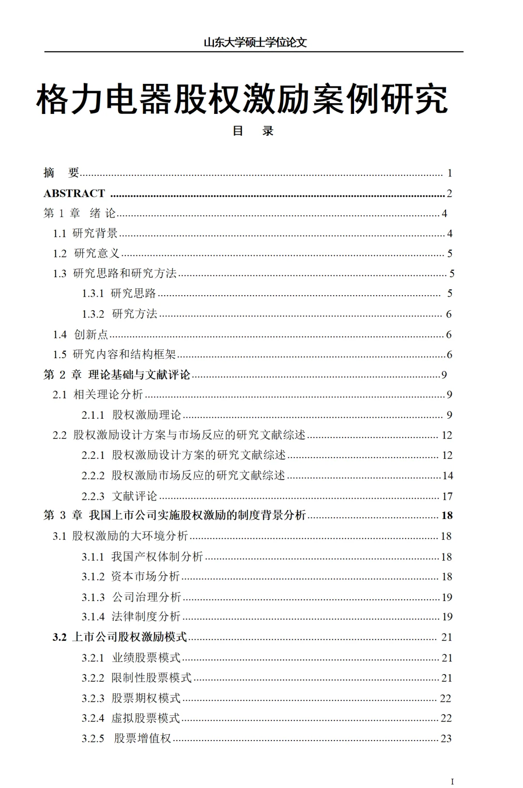 格力电器股权激励案例研究