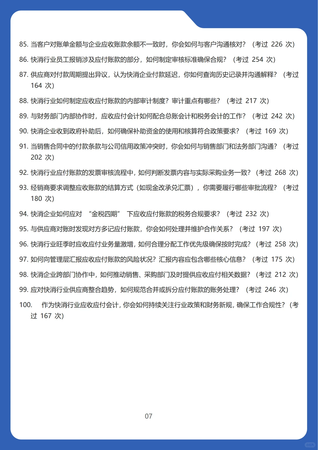2026新版快速消费品行业应收应付会计面试题