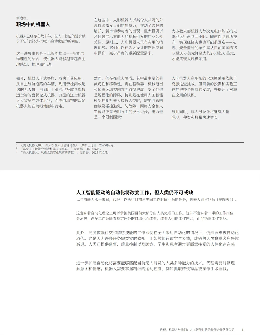 2025智能体机器人与人类Ai时代技能关系