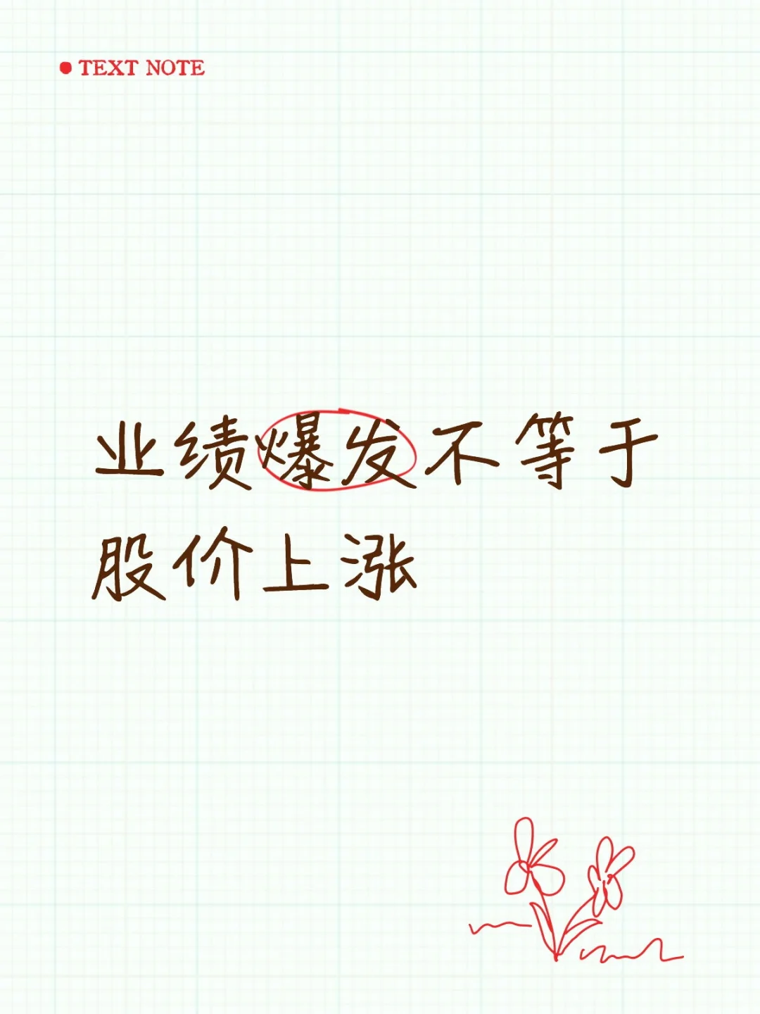 业绩爆发不等于股价上涨