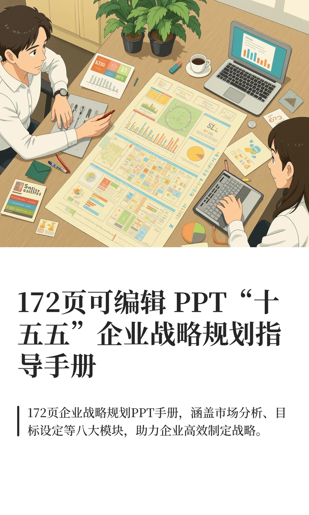 172页可编辑 PPT“十五五”企业战略规划指