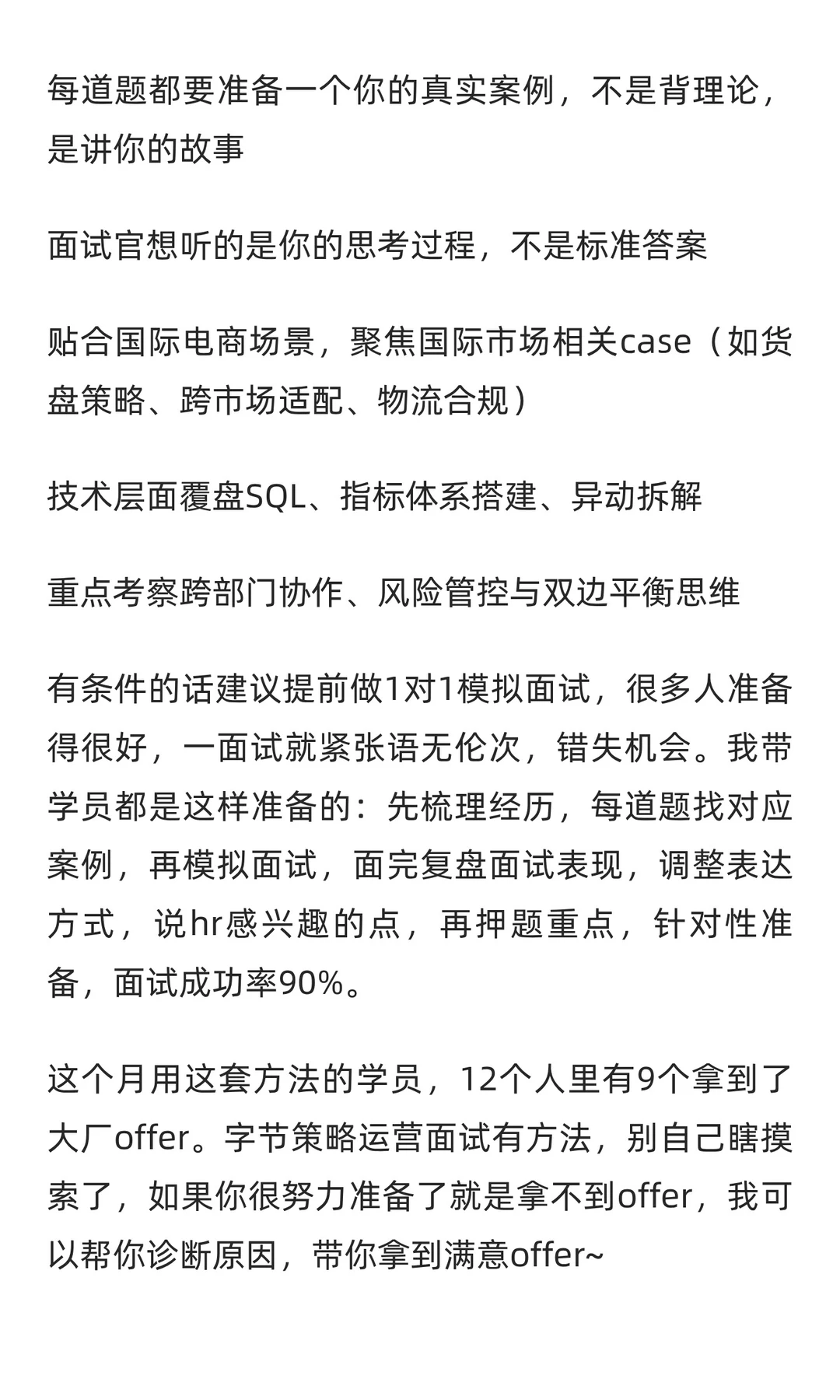 字节国际电商策略运营,已offer