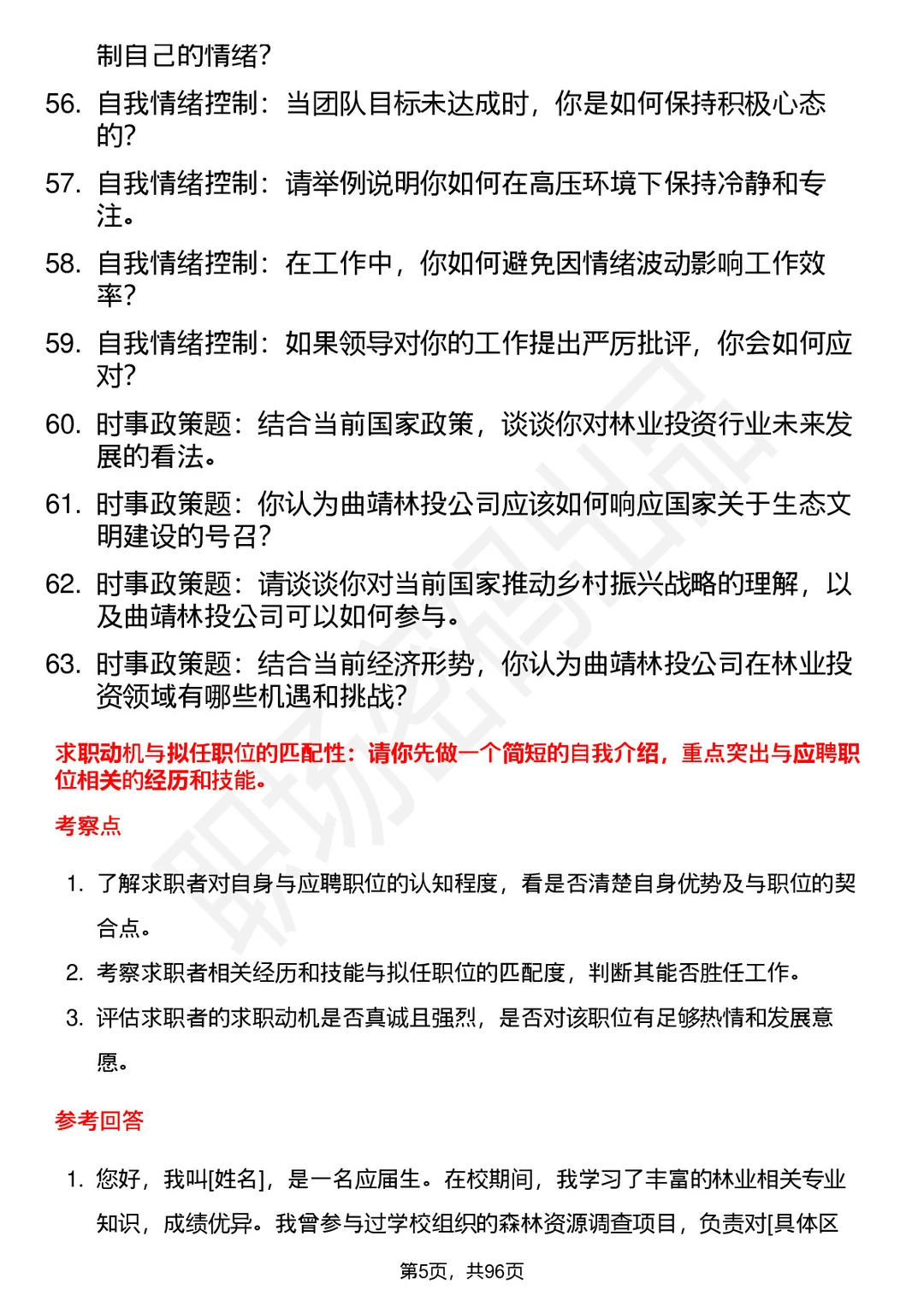63道曲靖林投公司高频通用面试题答案