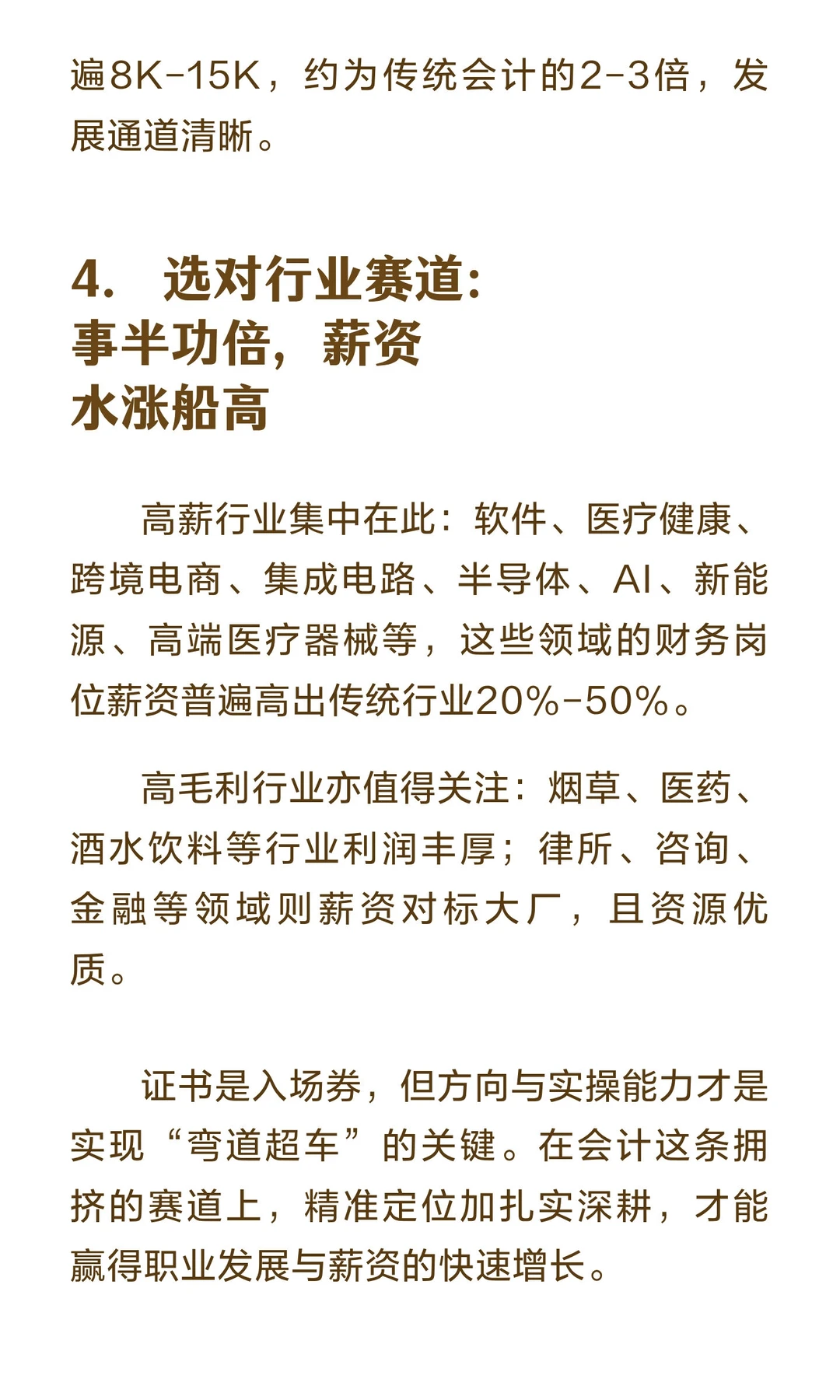 会计领域要实现高薪突破，选对赛道更重要。