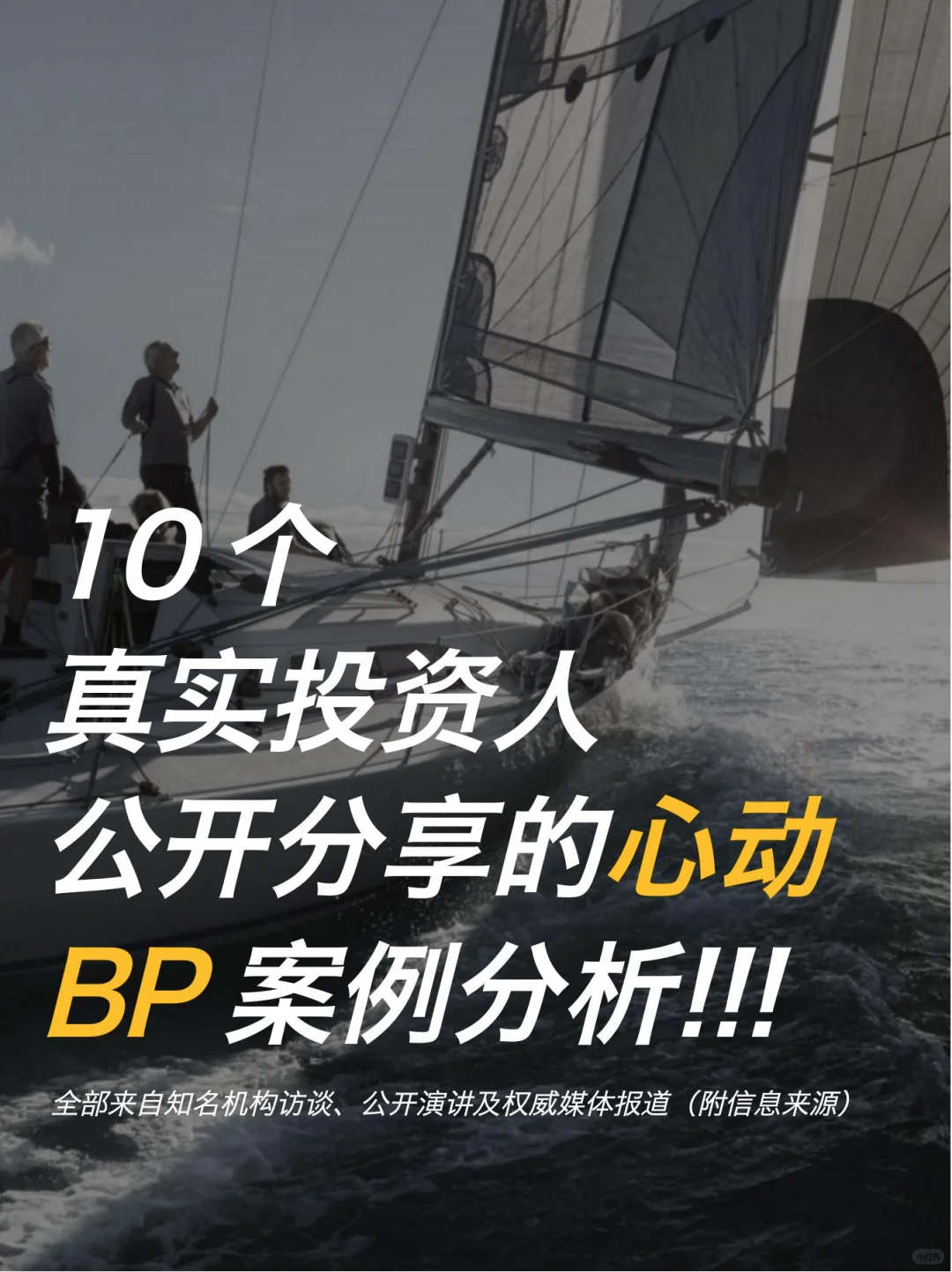 10个真实投资人公开分享的心动BP案例分析‼️