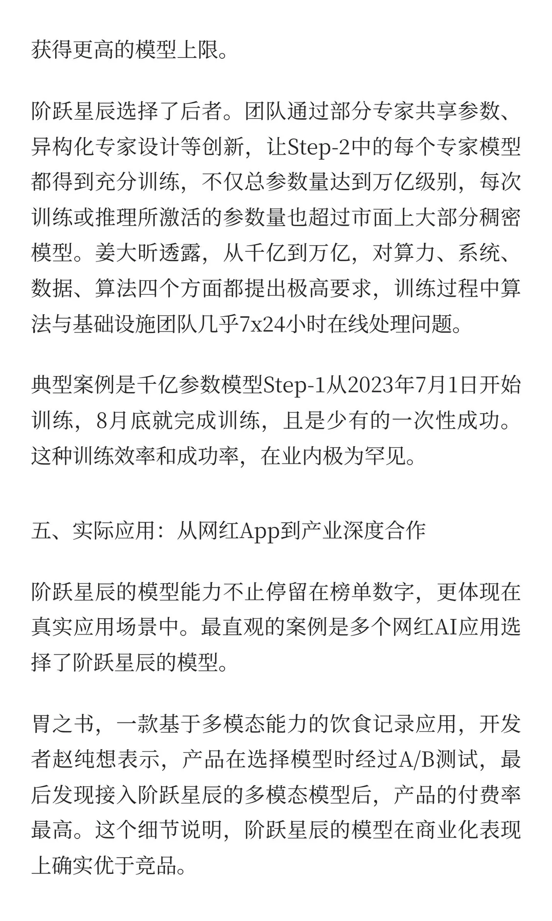 每天研究一家AI创业公司：阶跃星辰