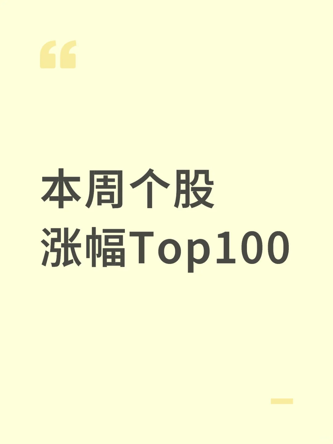 本周个股_涨幅_Top100