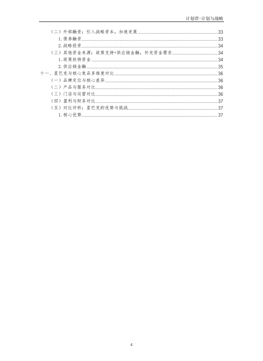 某国际知名咖啡厅商业计划书(干货分享)