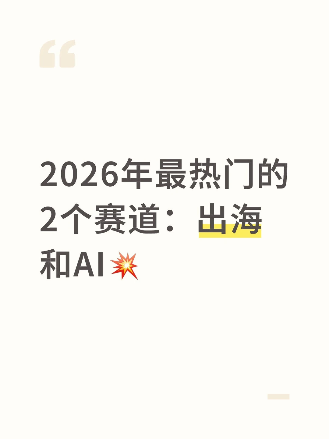 2026年最热门的2个赛道:出海和AI?