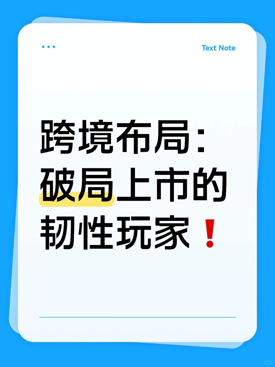 跨境局:上市破局