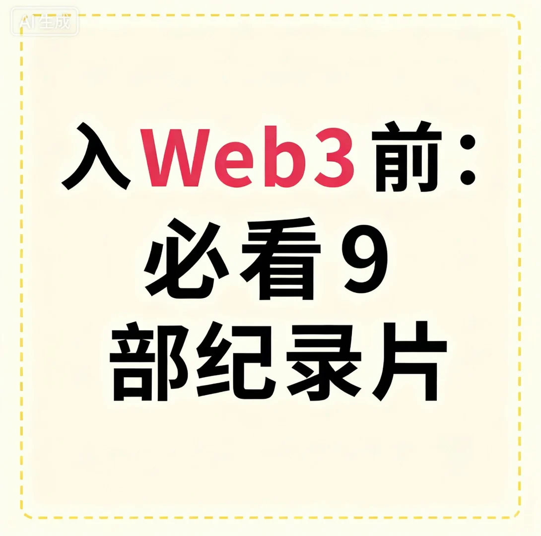 要研究Wb3_先看看这些纪录片