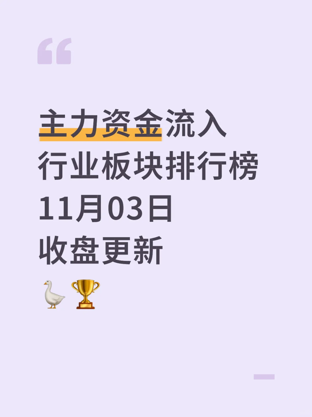 来看看11月首个交易日主力资金看好哪些板块