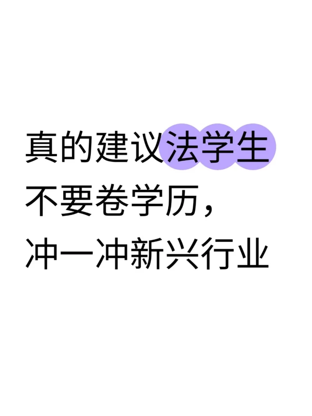 张❄️峰说的对!法学生冲一冲新兴行业