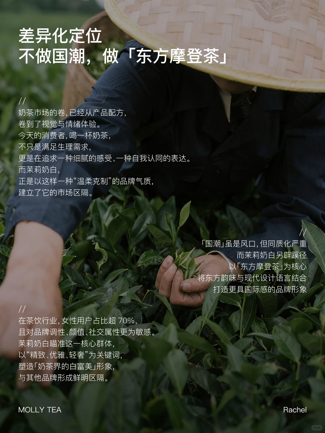 东方摩登风格下的长期主义品牌