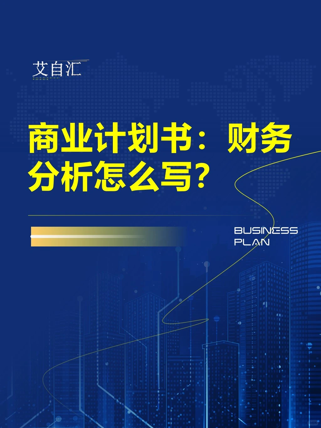 财务分析融资部分如何写❓❗️(代写bp)