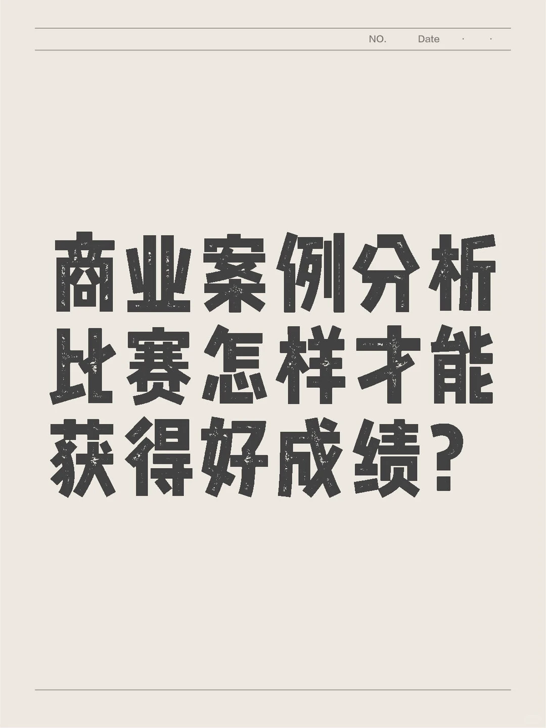 商业案例分析比赛怎样才能获得好成绩？