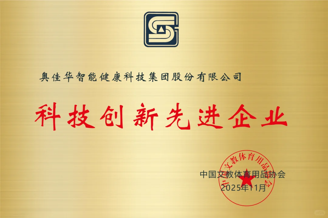 双奖加冕!奥佳华获“科技创新先进企业”和“稳