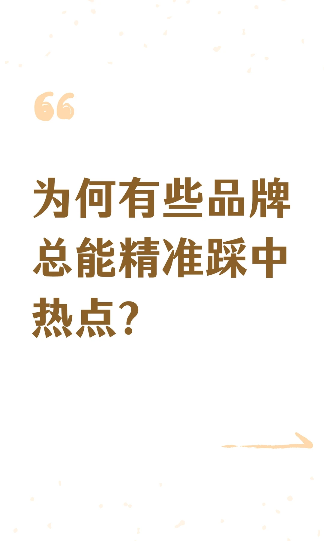 为何有些品牌总能精准踩中热点？