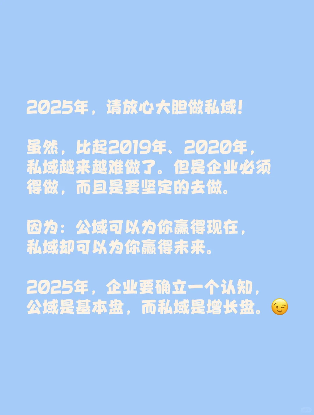 2025年，还能做私域吗