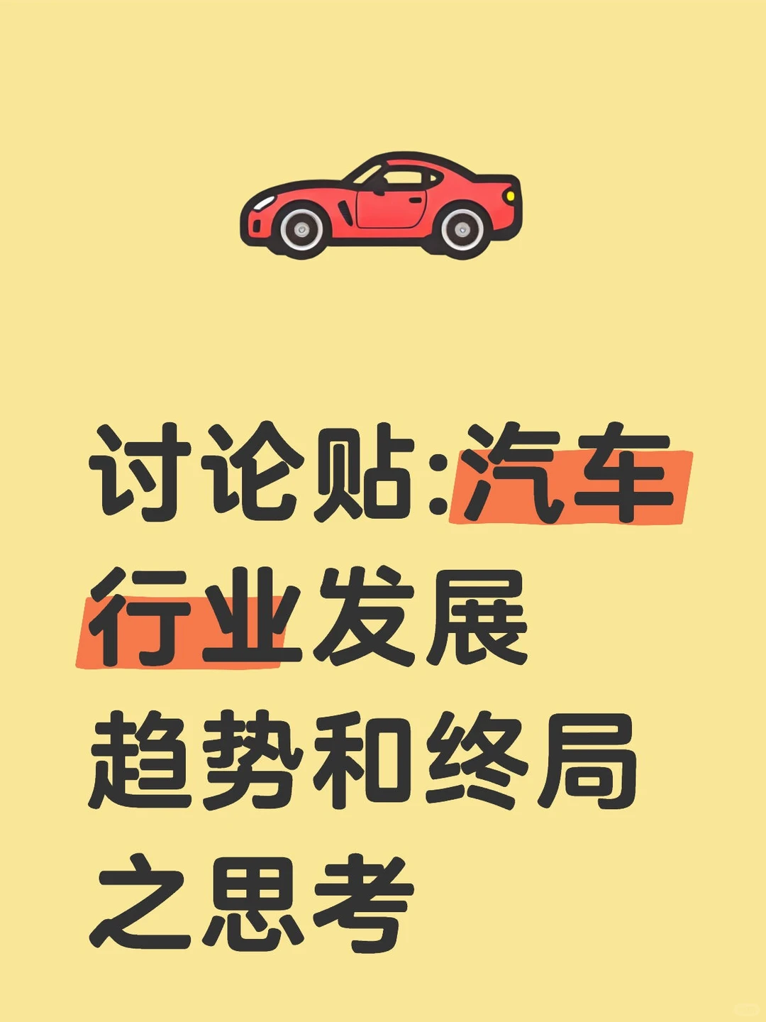 汽车行业发展趋势探讨