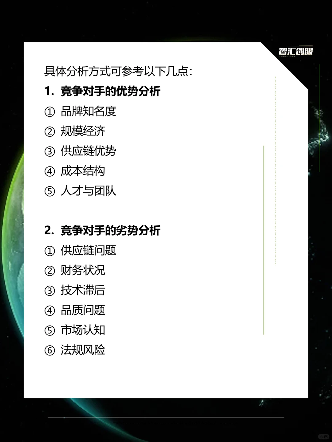 商业计划书中如何分析竞争对手？?