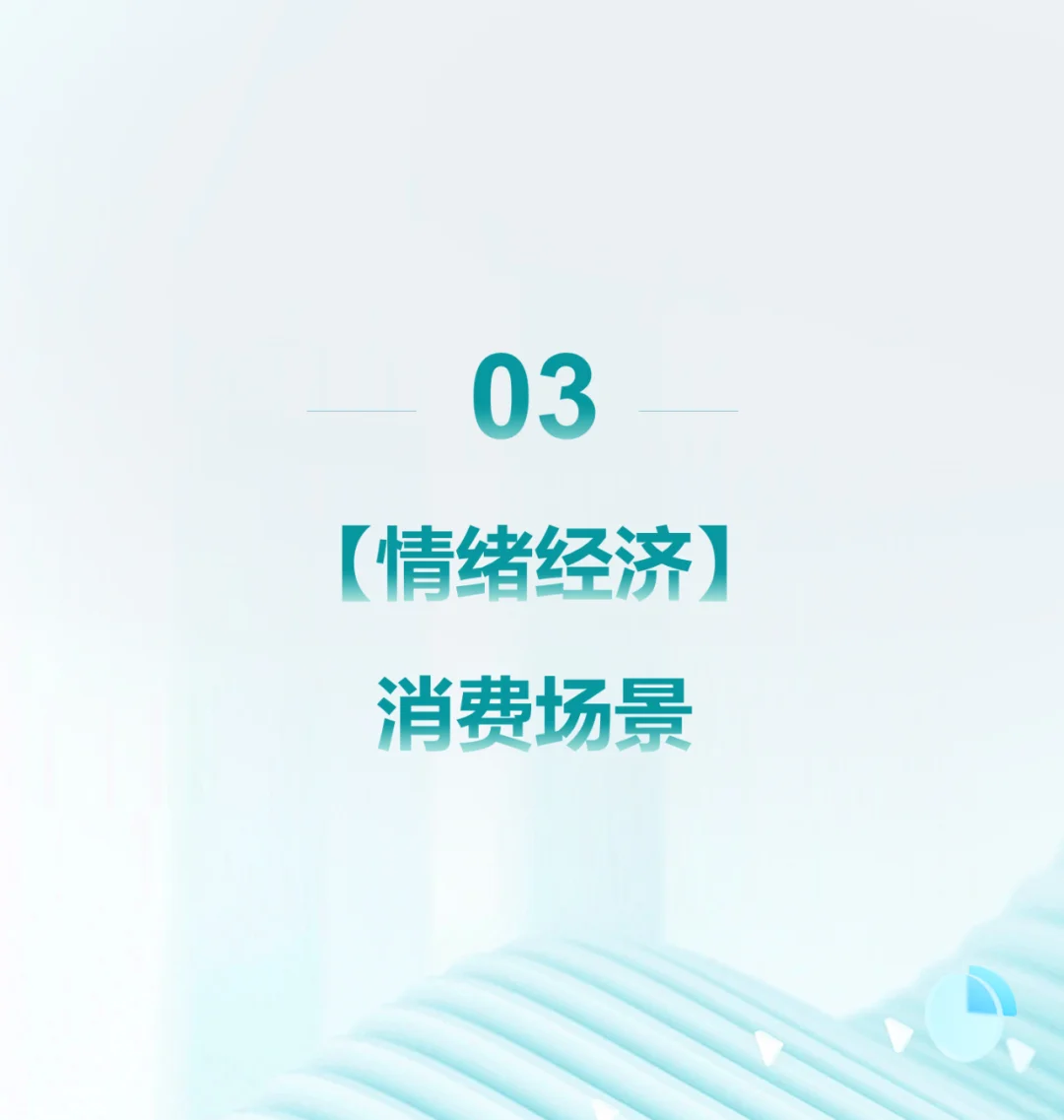 人群洞察 | 2024年情绪经济消费人群洞察