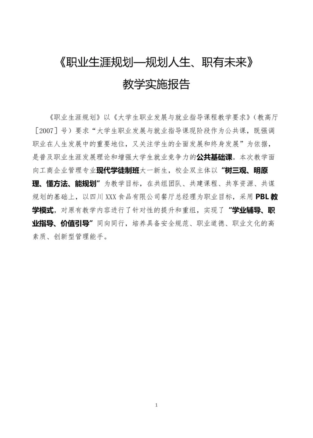 第三届大学生职业规划大赛教师赛道获奖范文