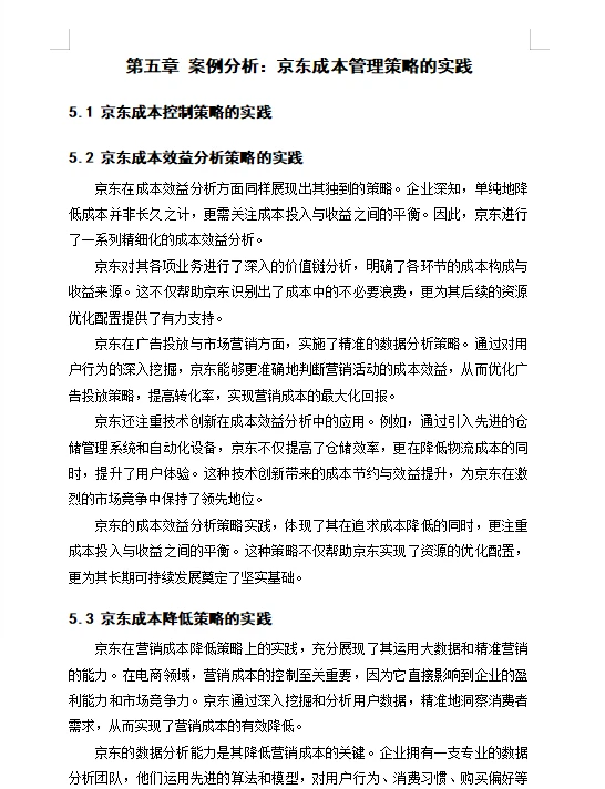 电商企业的成本管理策略研究—以京东为案例