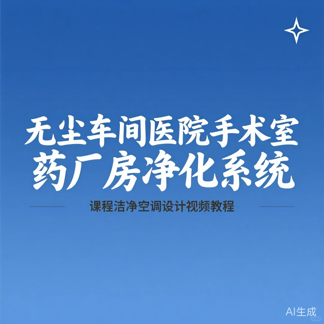 洁净空调设计攻略·净化系统干货教程
