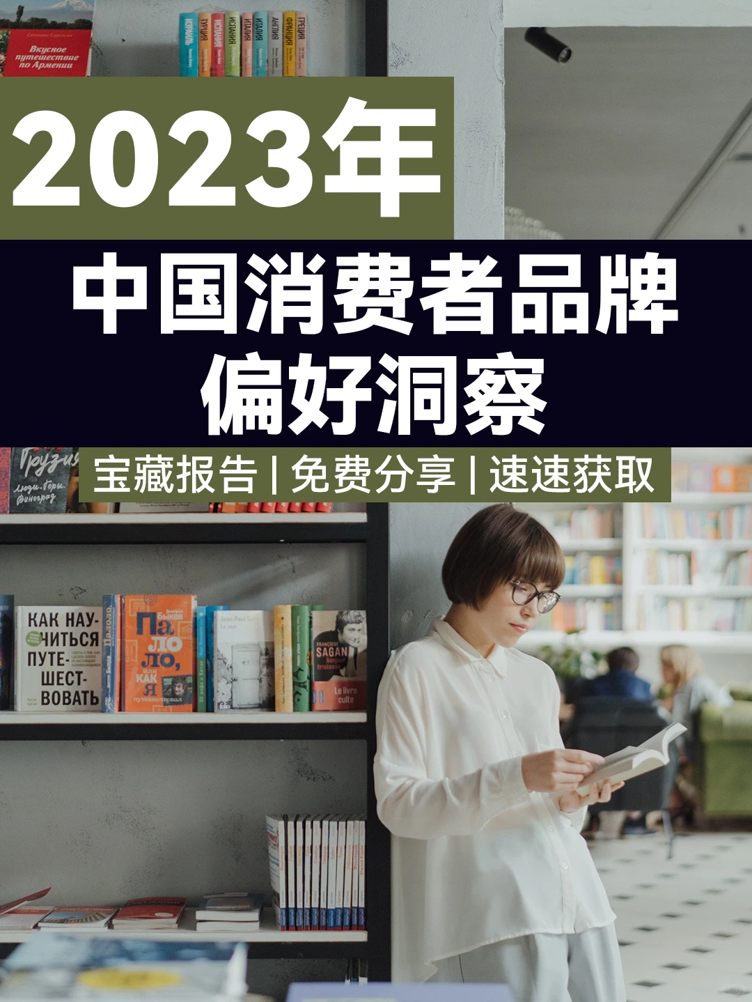 2023年中国消费者品牌偏好洞察报告