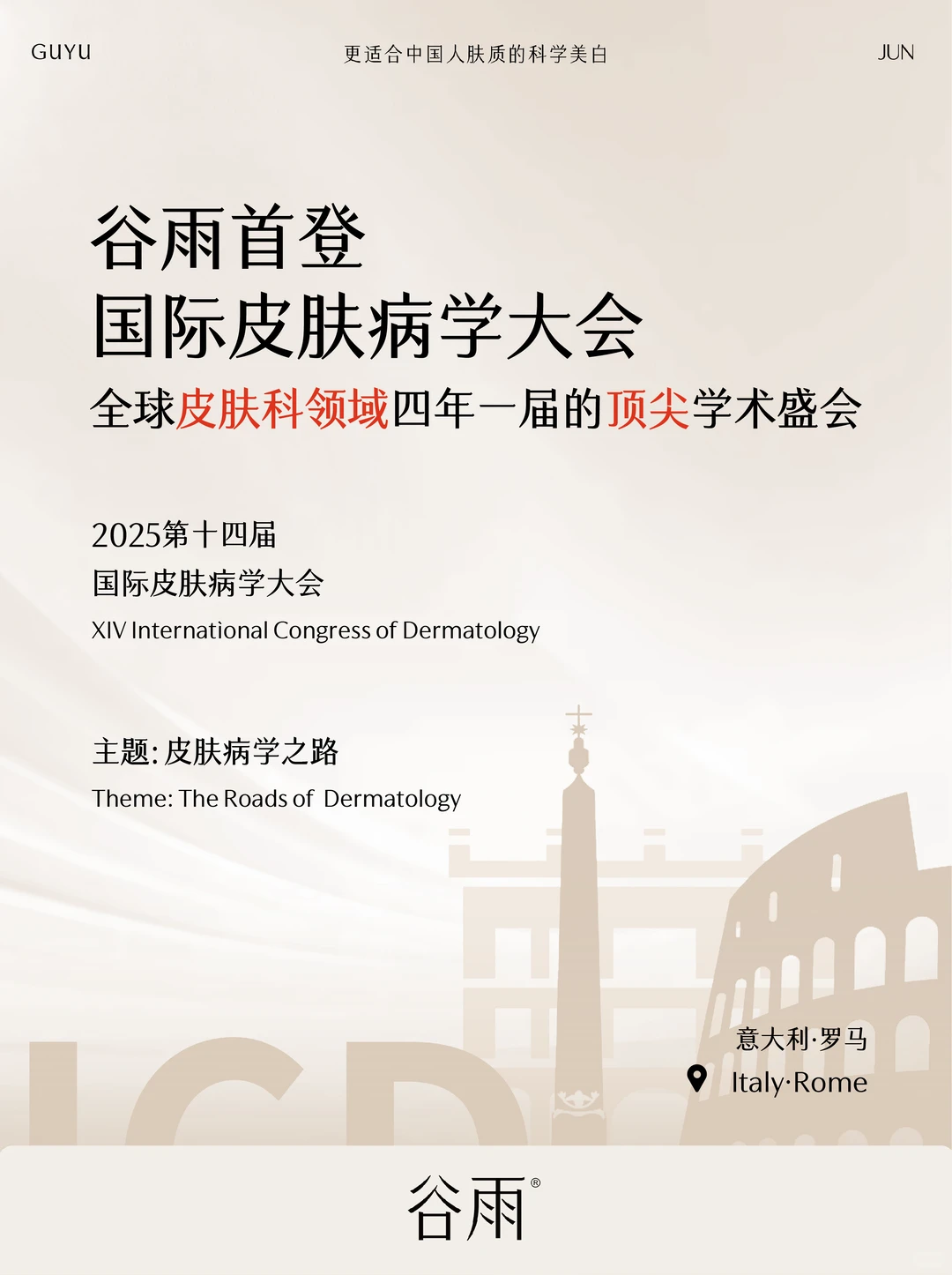 ?谷雨首登ICD！双原料研究亮相全球皮肤顶会