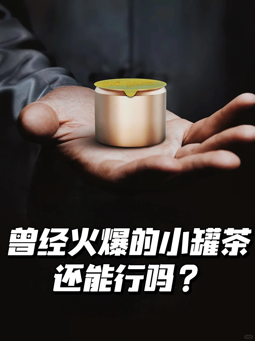 曾经爆火的小罐茶,为何现在“哑火”了