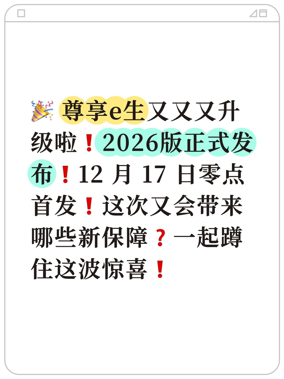 尊享e生2026版即将上市❗