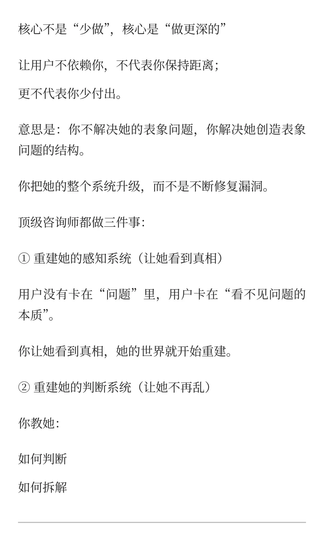 高客单咨询的最高境界：让用户不再需要你