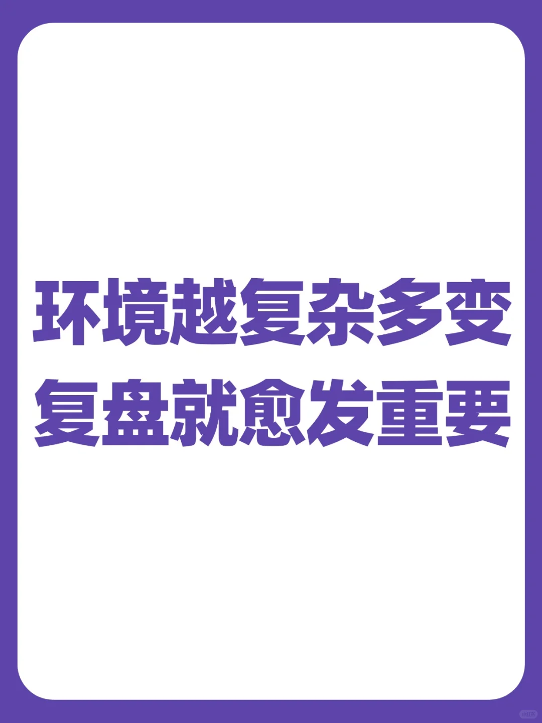 环境越复杂多变，复盘就愈发重要