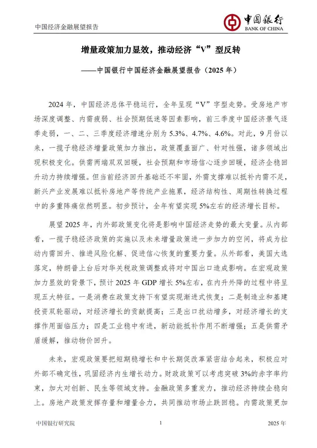 中国经济金融展望报告2025年年报