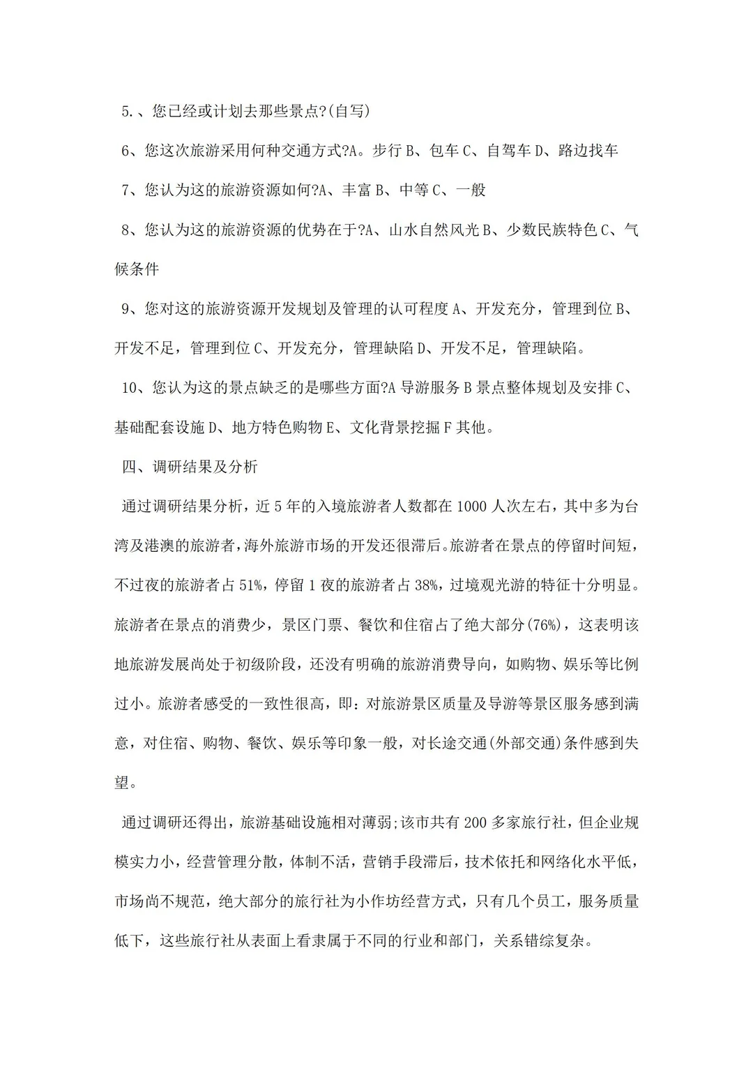 旅游调研报告范文