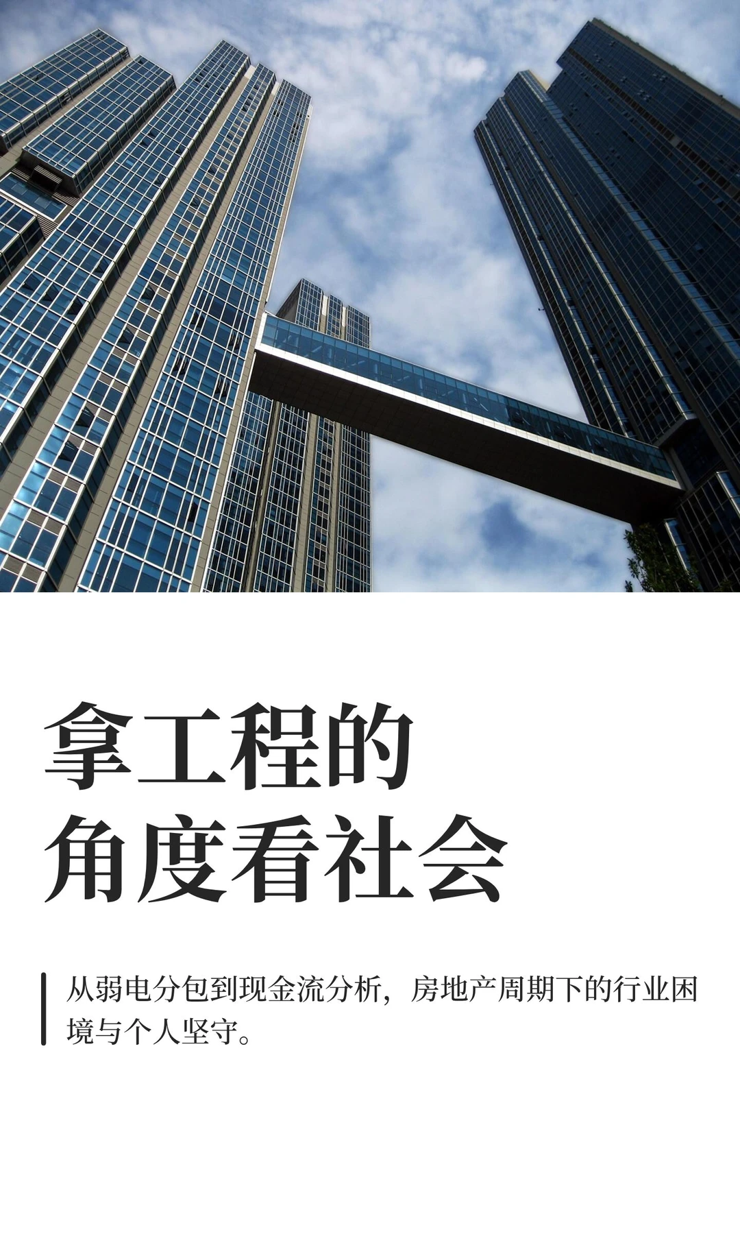 拿工程的角度看社会