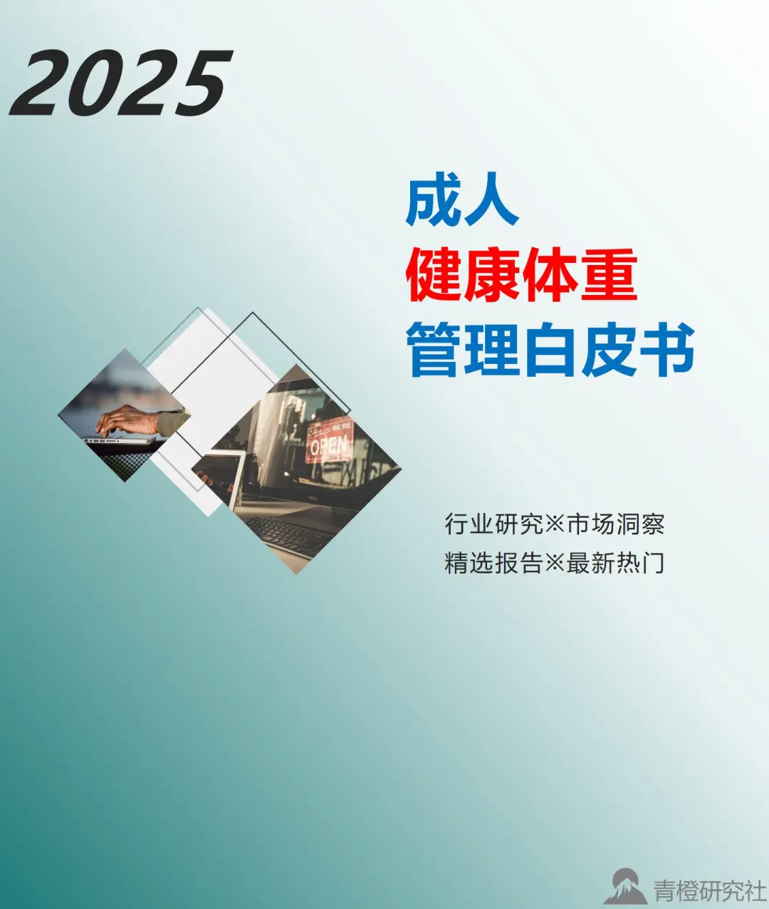 2025成人健康体重管理白皮书 发布！