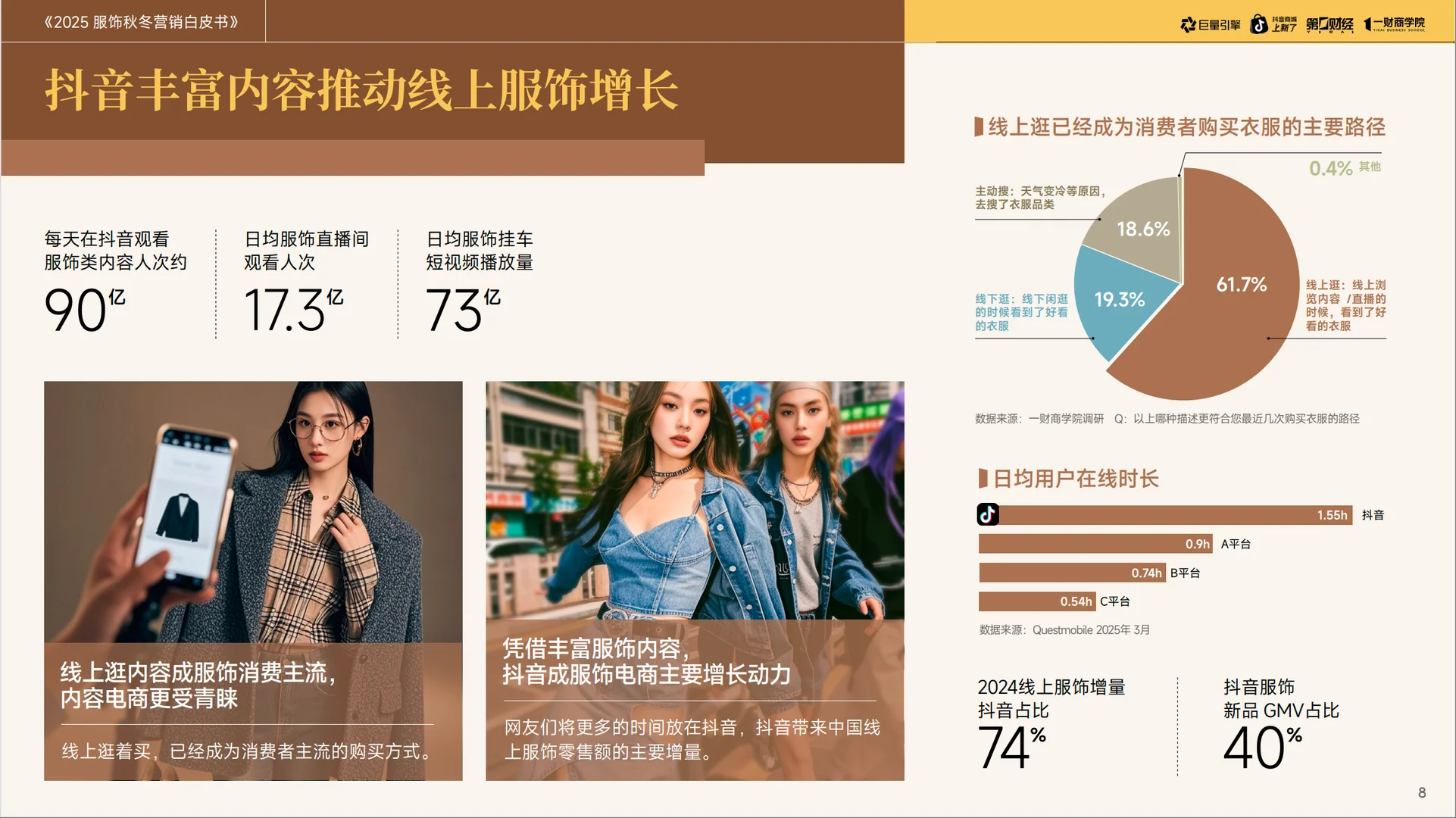 2025服饰秋冬营销白皮书-藏着爆单密码